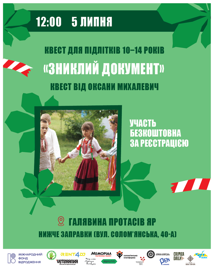 Квест для підлітків 10-14 років «Зниклий документ»