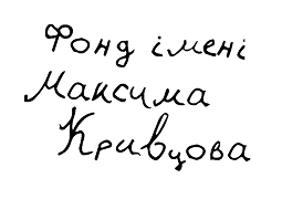 Фонд Максима Кривцова