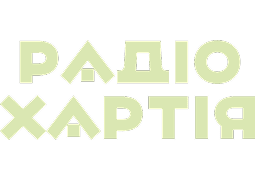 Радіо Хартія