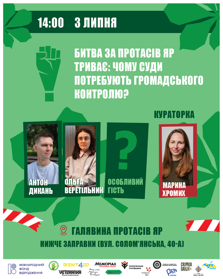 Битва за Протасів Яр триває: чому суди потребують громадського контролю?