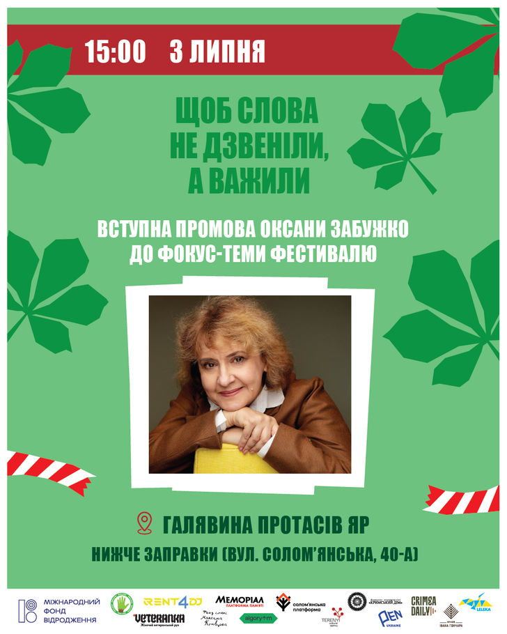 Щоб слова не дзвеніли, а важили. Вступна промова Оксани Забужко