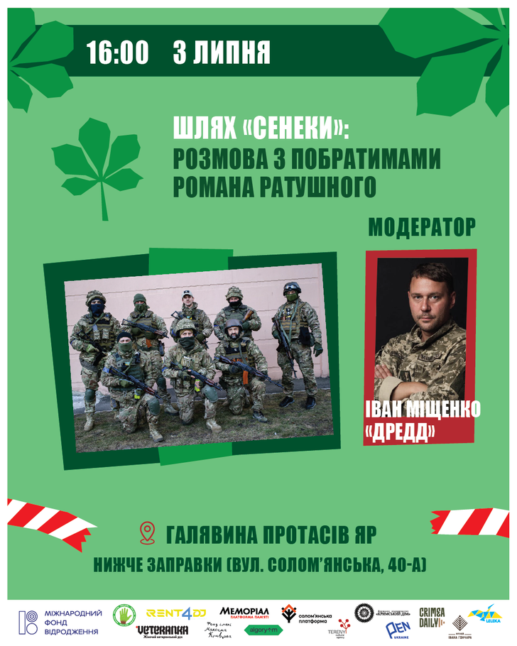 «Шлях Сенеки»:розмова з побратимами Романа Ратушного