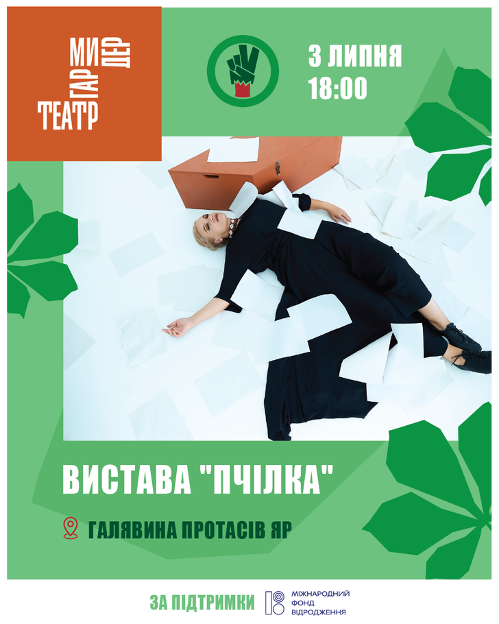 Театр Гармидер, вистава «Пчілка»