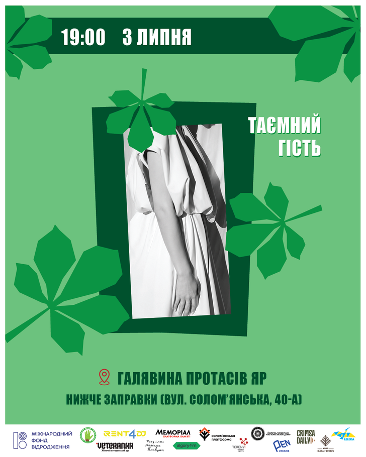 Таємний гість