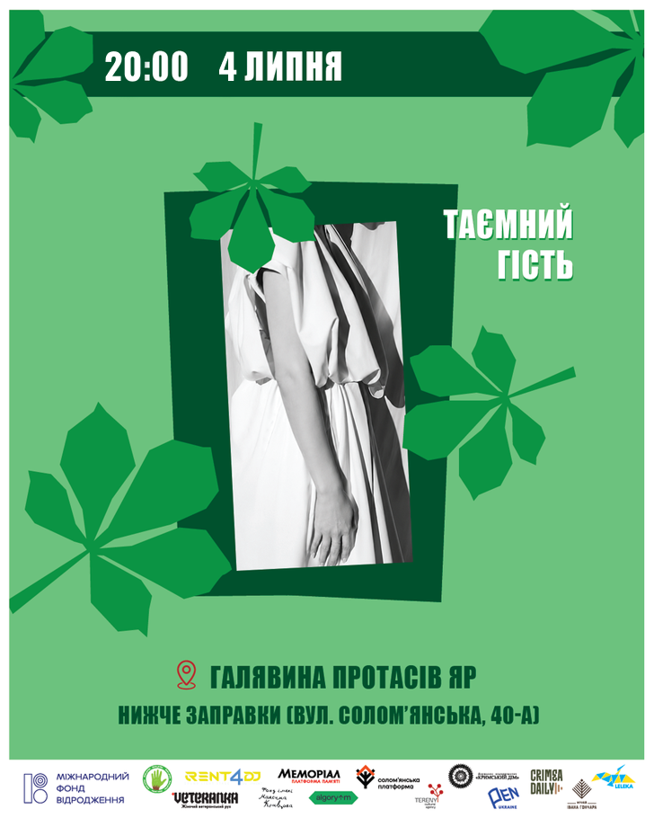 Таємний гість