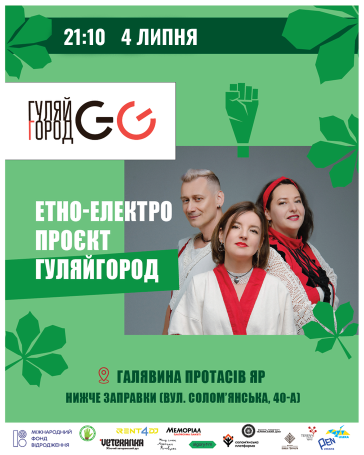 Етно-електро проєкт «ГуляйГород»