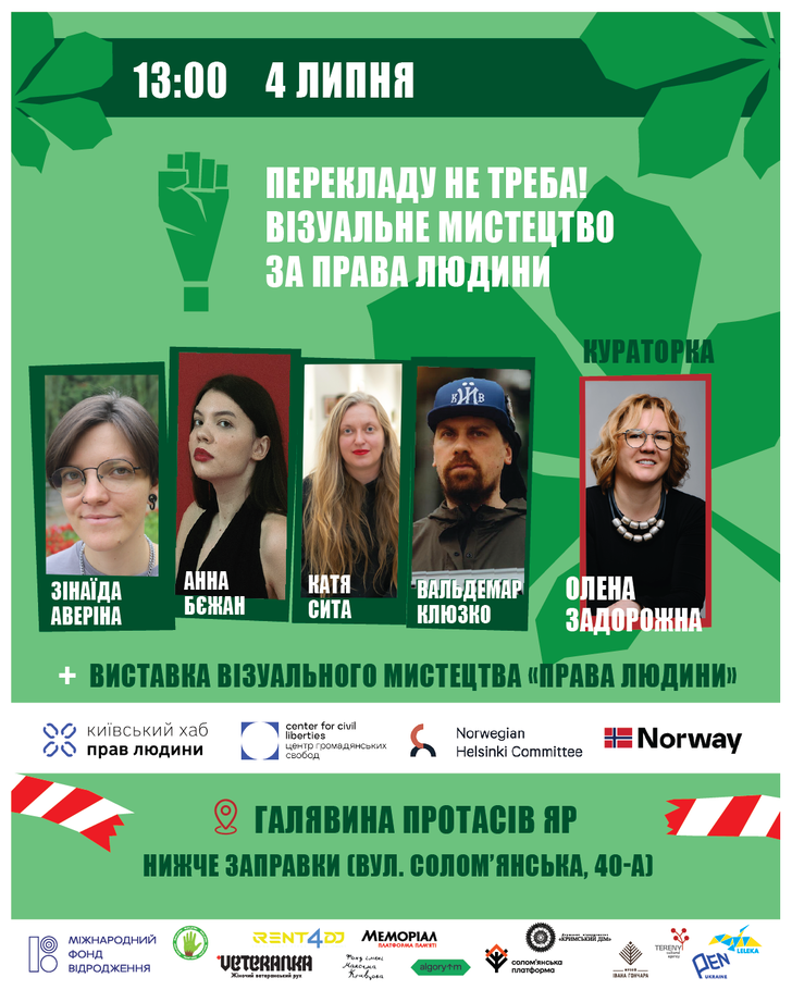 Перекладу не треба! Візуальне мистецтво за права людини