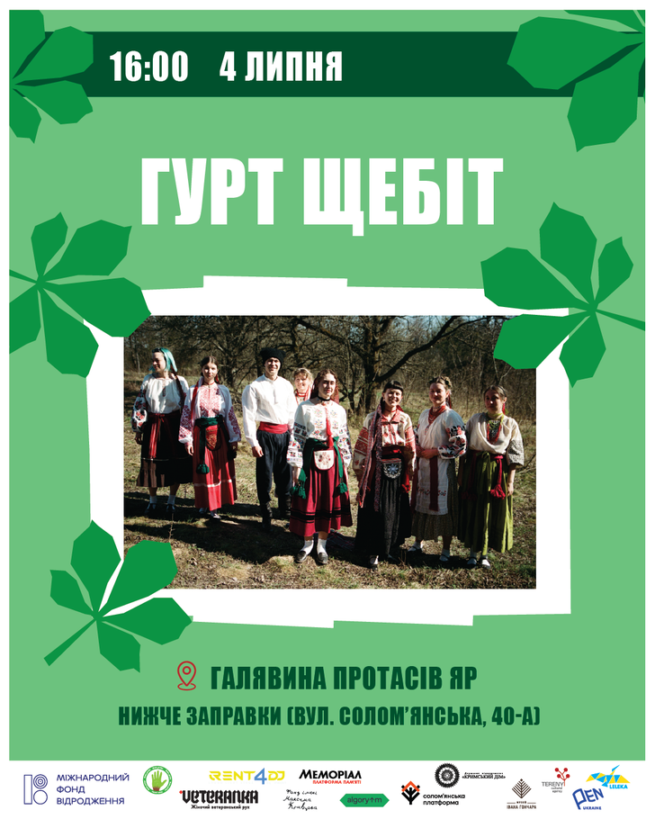 Гурт «Щебіт». Подія культурної аґенції «Терени»