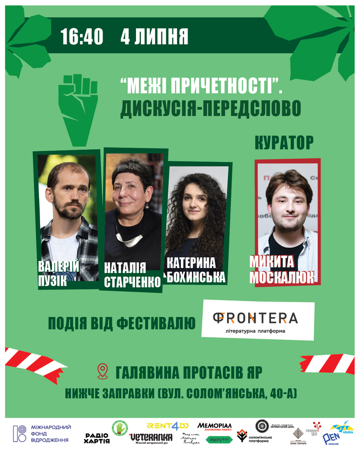 «Фестиваль фестивалів: подія від фестивалю »Фронтера".
«Межі причесності». Дискусія-передслово.