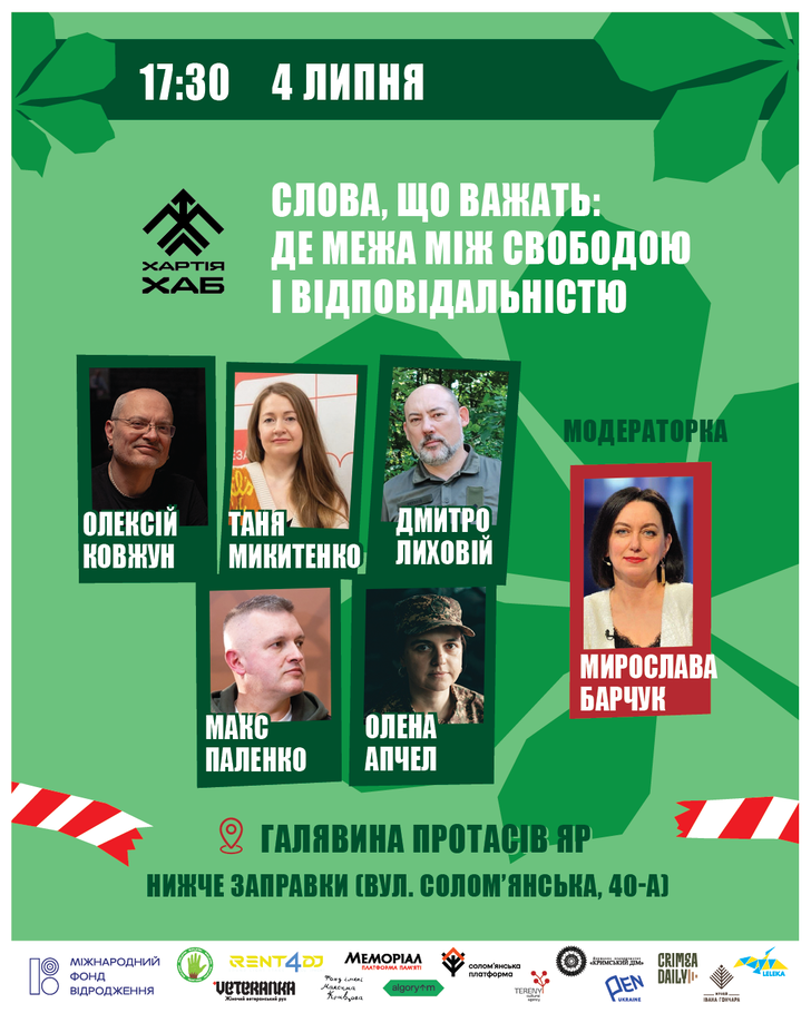 Слова, що важать: де межа між свободою і відповідальністю