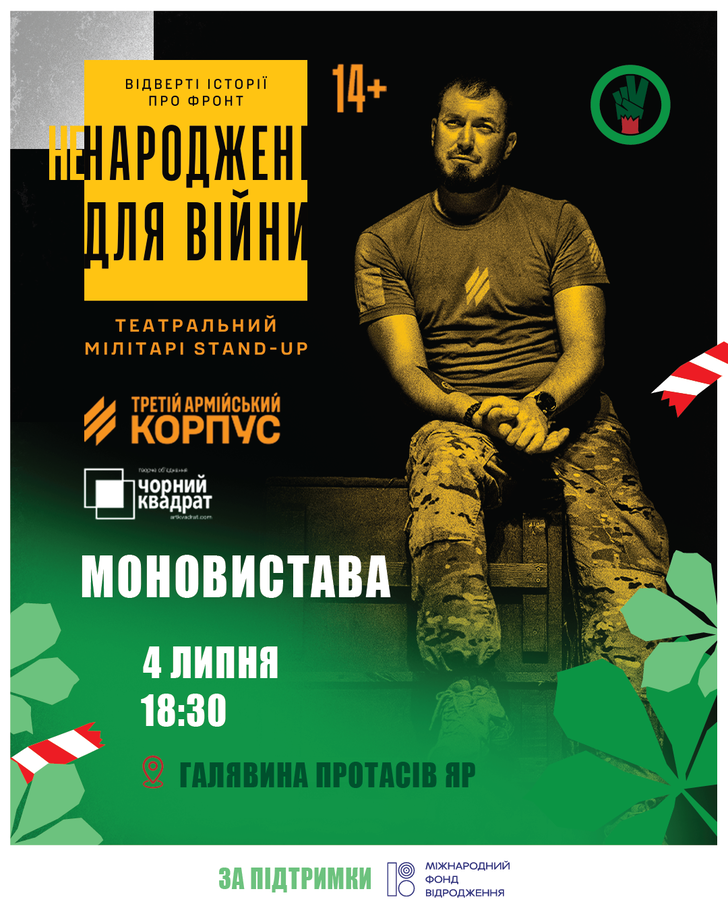 Театр Трійки, моновистава «Ненароджені для війни»