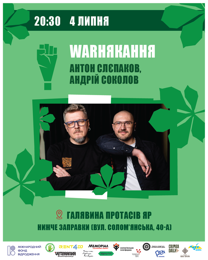 «WARНЯКАННЯ» Проєкт Антона Слєпакова