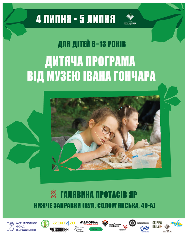 Дитяча програма для дітей 6-13 років від Музею Івана Гончара
