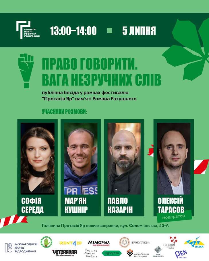 Публічна бесіда: «Право говорити. Вага незручних слів».