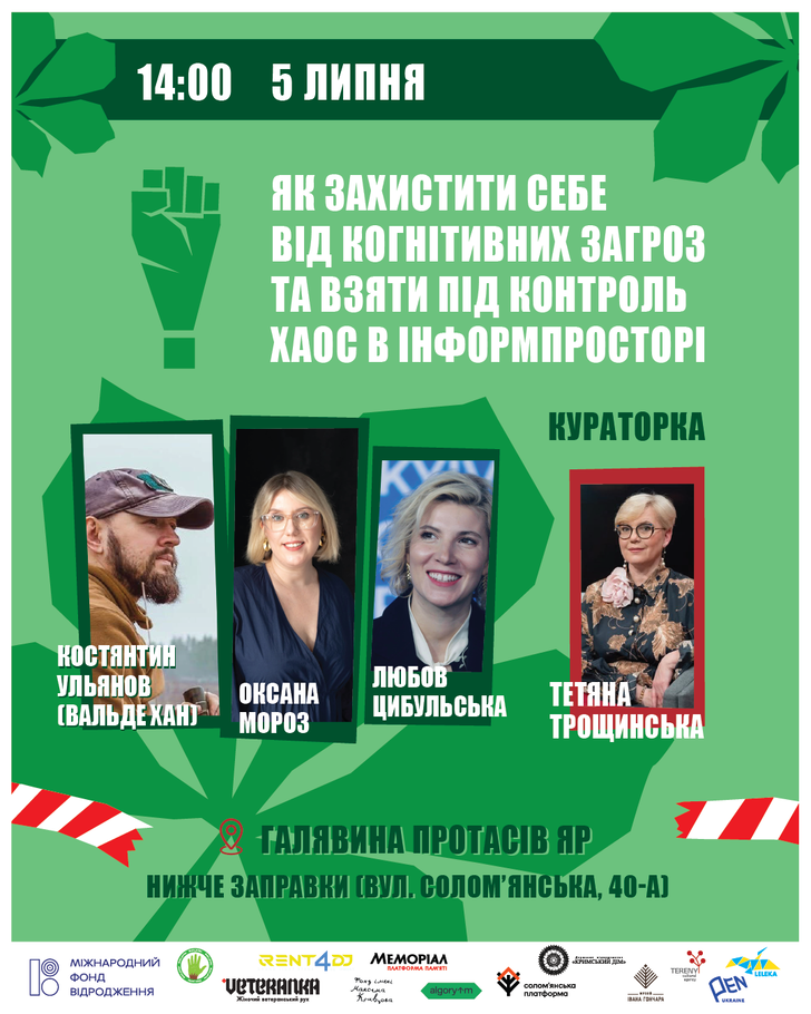 Як захистити себе від когнітивних загроз та взяти під контроль хаос в інформпросторі?