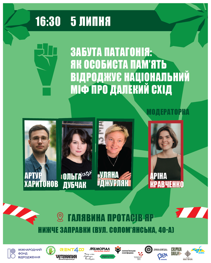 Забута Патагонія: як особиста пам’ять відроджує національний міф про Далекий Схід