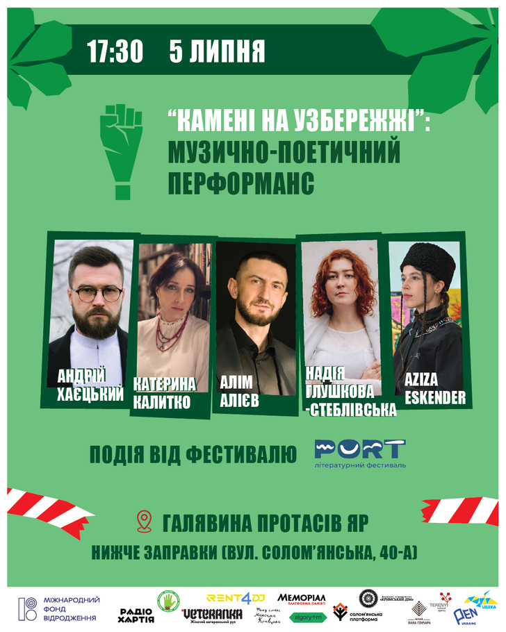 Музично-поетичний перформанс «Камені на узбережжі»