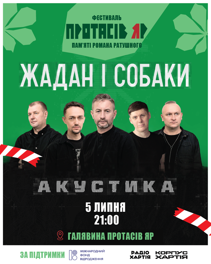 Жадан і Собаки. Акустика